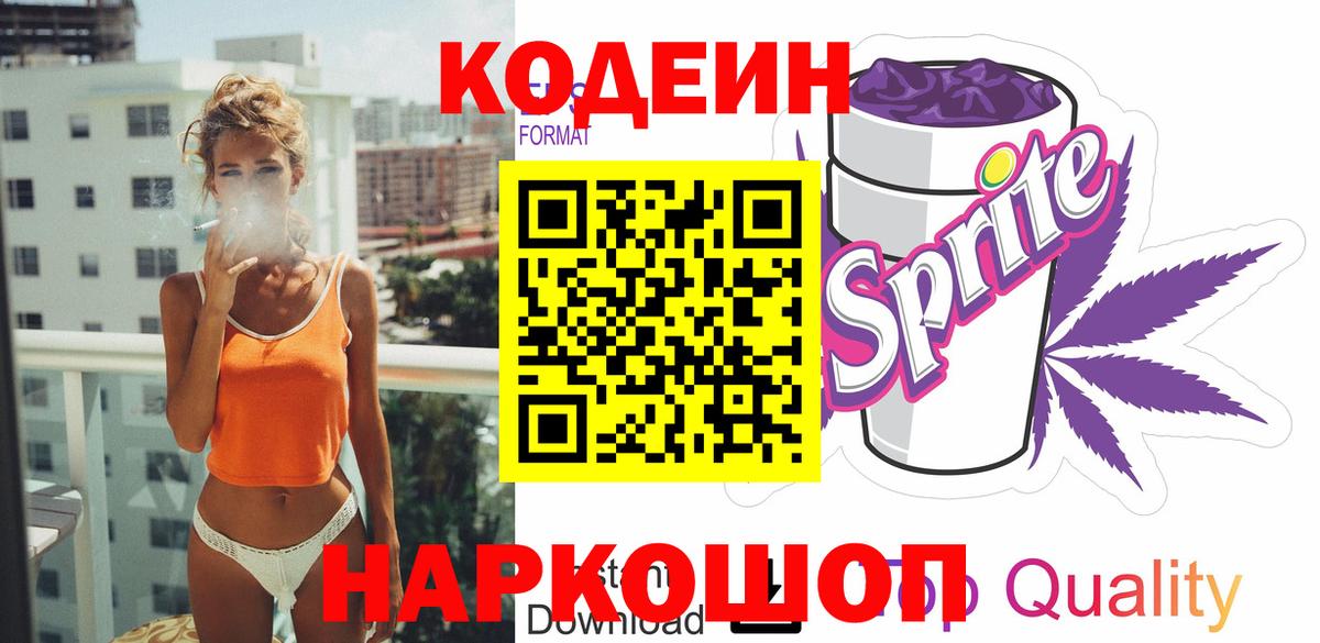 Кодеиновый сироп Lean Purple Drank  Кодеиновый сироп Lean Purple Drank  Вход с VPN  Михайловка 